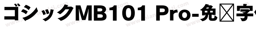ゴシックMB101 Pro字体转换